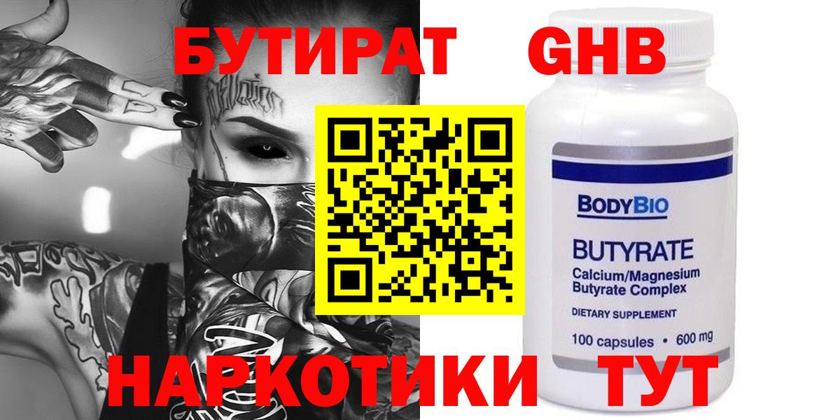 БУТИРАТ оксибутират Грязи