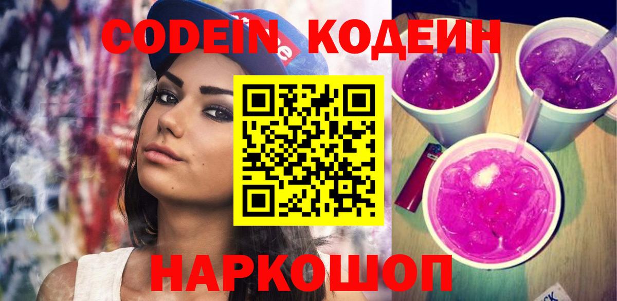 Codein Purple Drank  Грязи 